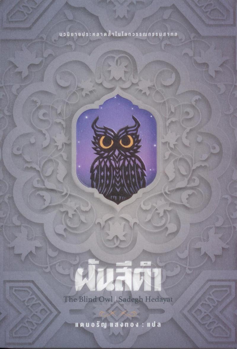 ฝันสีดำ (The Blind Owl)