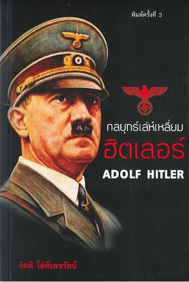 กลยุทธ์เล่ห์เหลี่ยม ฮิตเลอร์