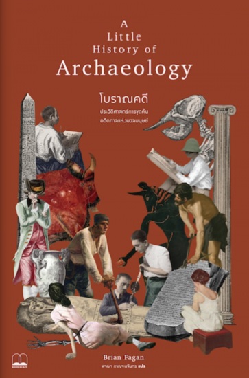 โบราณคดี ประวัติศาสตร์การขุดค้นอดีตกาลแห่งมวลมนุษย์ (A Little History of Archaeology)