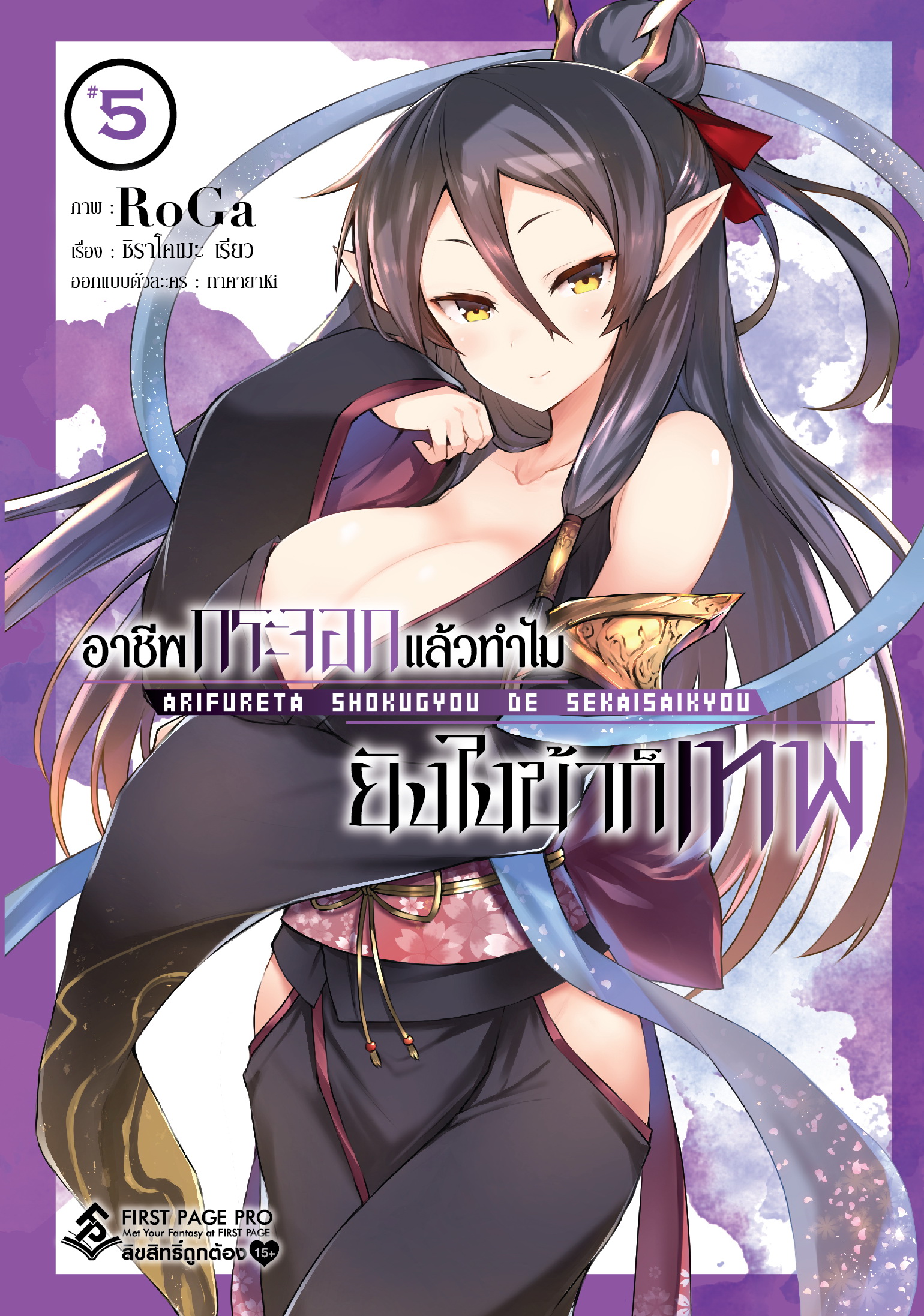 การ์ตูน อาชีพกระจอกแล้วทำไม ยังไงข้าก็เทพ เล่ม 05