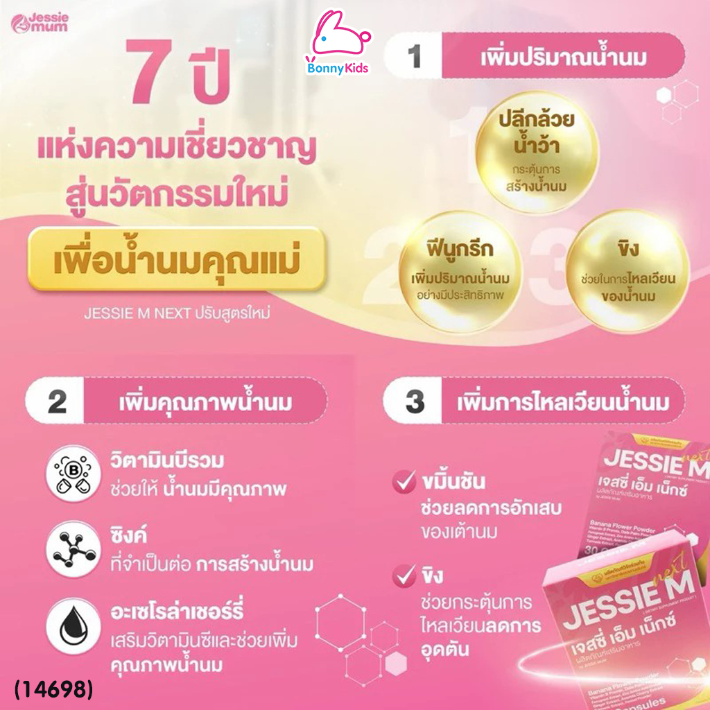 (14698) Jessie Mum (เจสซี่มัม) JESSIE M Next (เจสซี่ เอ็ม เน็กซ์) ผลิตภัณฑ์เสริมอาหารคุณแม่หลังคลอด สูตรปรับปรุงใหม่!