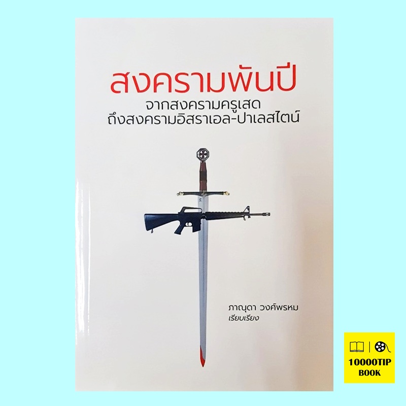 สงครามพันปี จากสงครามครูเสดถึงสงครามอิสราเอล-ปาเลสไตน์ (ภาณุดา วงศ์พรหม)