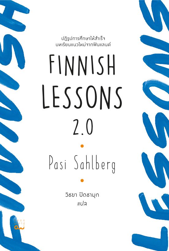 Finnish Lessons 2.0 : ปฏิรูปการศึกษาให้สำเร็จ บทเรียนแนวใหม่จากฟินแลนด์