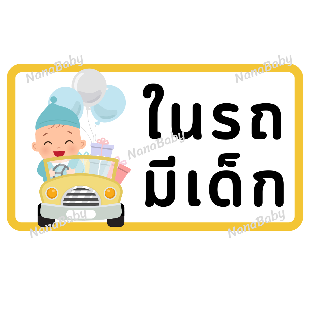 สติ๊กเกอร์ ในรถมีเด็ก PP Laser เคลือบผิว กันน้ำ กันแดด (ภาษาไทย)