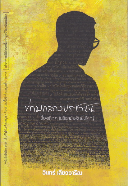 ท่ามกลางประชาชน เรื่องเล็กๆในรัชสมัยอันยิ่งใหญ่