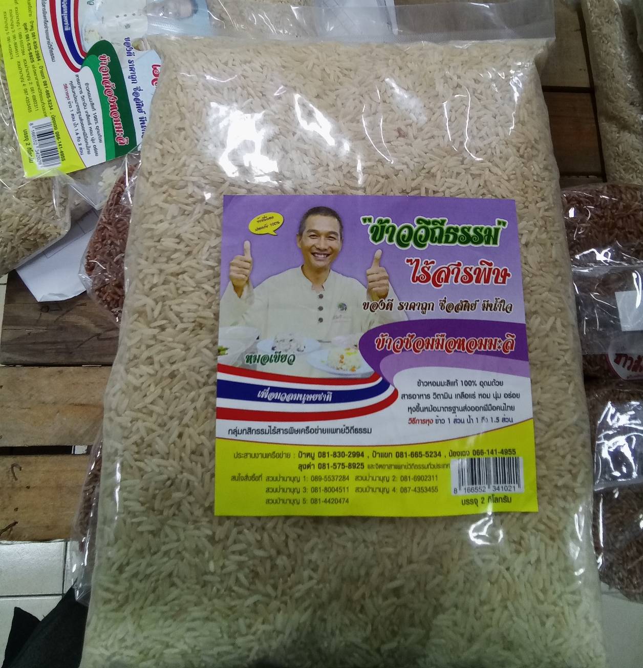 ข้าวซ้อมมือหอมมะลิ ข้าวหมอเขียว ข้าววิถีธรรม (2 กิโล) ข้าวไร้สารพิษ