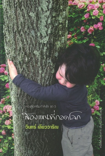 สองแขนที่กอดโลก (หนังสือเสริมกำลังใจ #5)