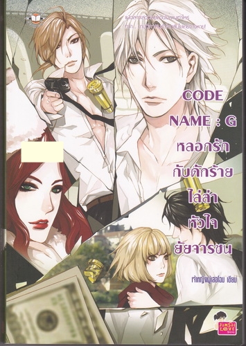 CODE NAME : G หลอกรักกับดักร้ายไล่ล่าหัวใจยัยจารชน