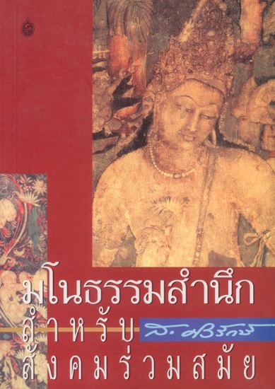 มโนธรรมสำนึกสำหรับสังคมร่วมสมัย