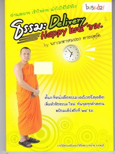 ธรรมะเดลิเวอรี่ Happy 24 ชม.