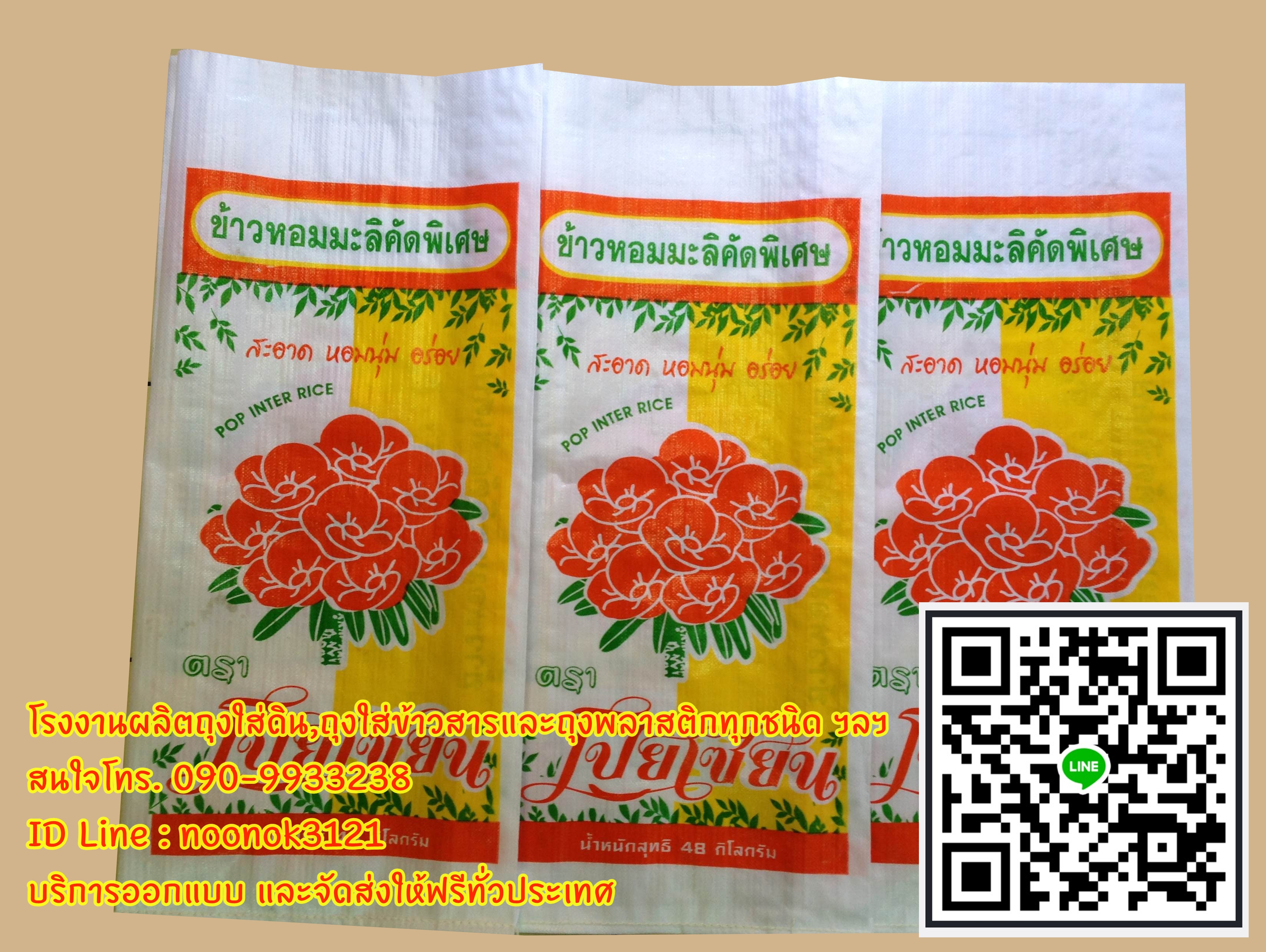 กระสอบข้าว,กระสอบปุ๋ย,รับผลิตพร้อมสกรีนตราโลโก้