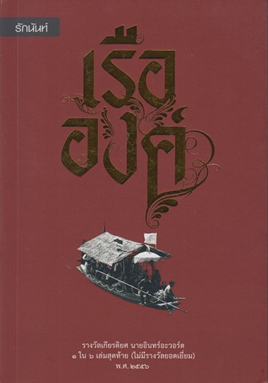 เรือองค์ (รักนันท์) (รศ.สุนันท์ นีลพงษ์)