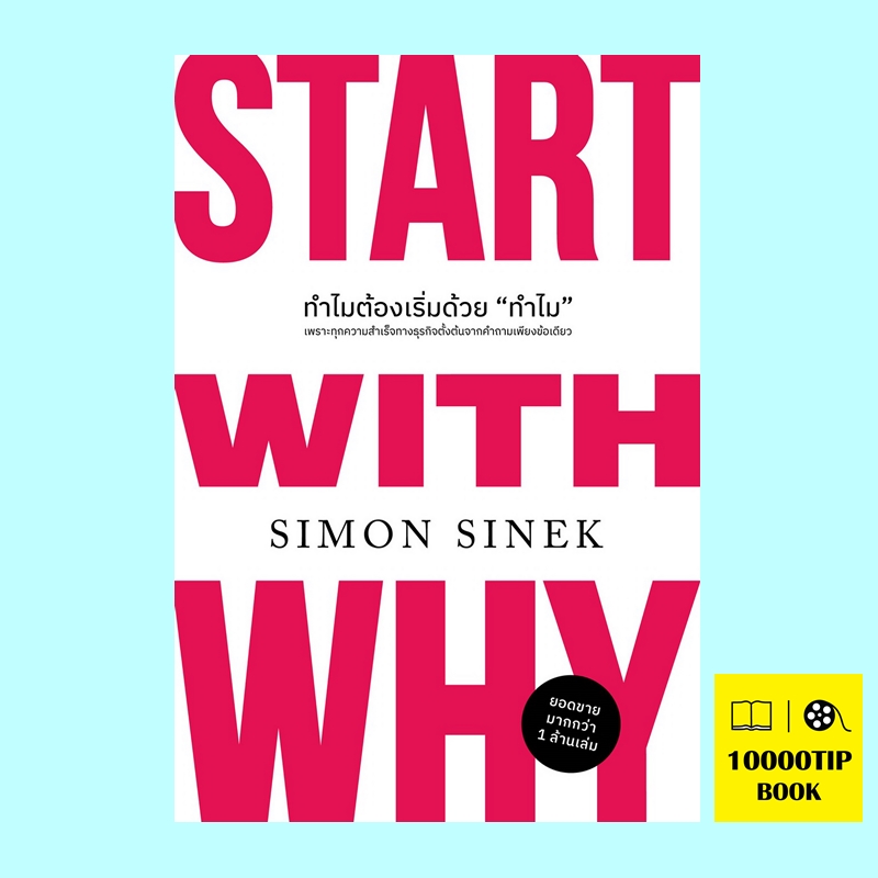 ทำไมต้องเริ่มด้วยทำไม (Start With Why) (ฉบับปรับปรุง)