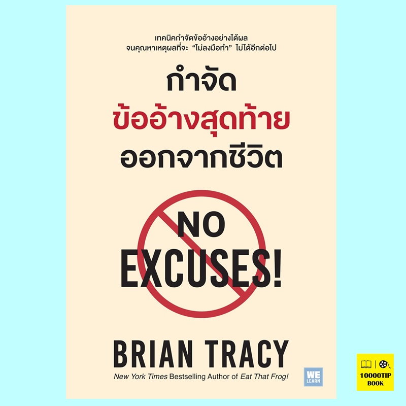 กำจัดข้ออ้างสุดท้ายออกจากชีวิต No Excuses! (Brian Tracy, ไบรอัน เทรซี่)