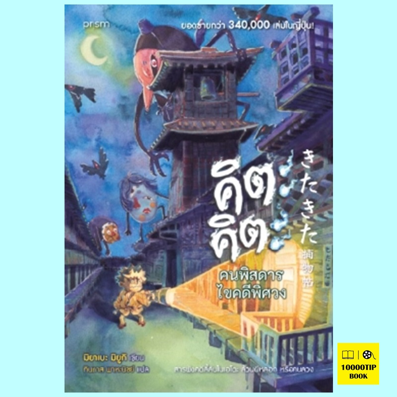 คิตะคิตะ คนพิสดารไขคดีพิศวง (มิยาเบะ มิยูกิ)