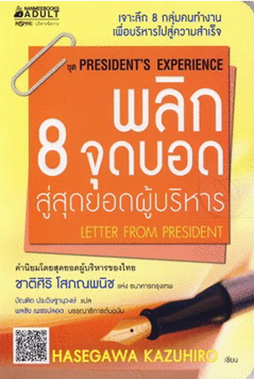 พลิก 8 จุดบอด สู่สุดยอดผู้บริหาร (Letter from President) (President's Experience Series)