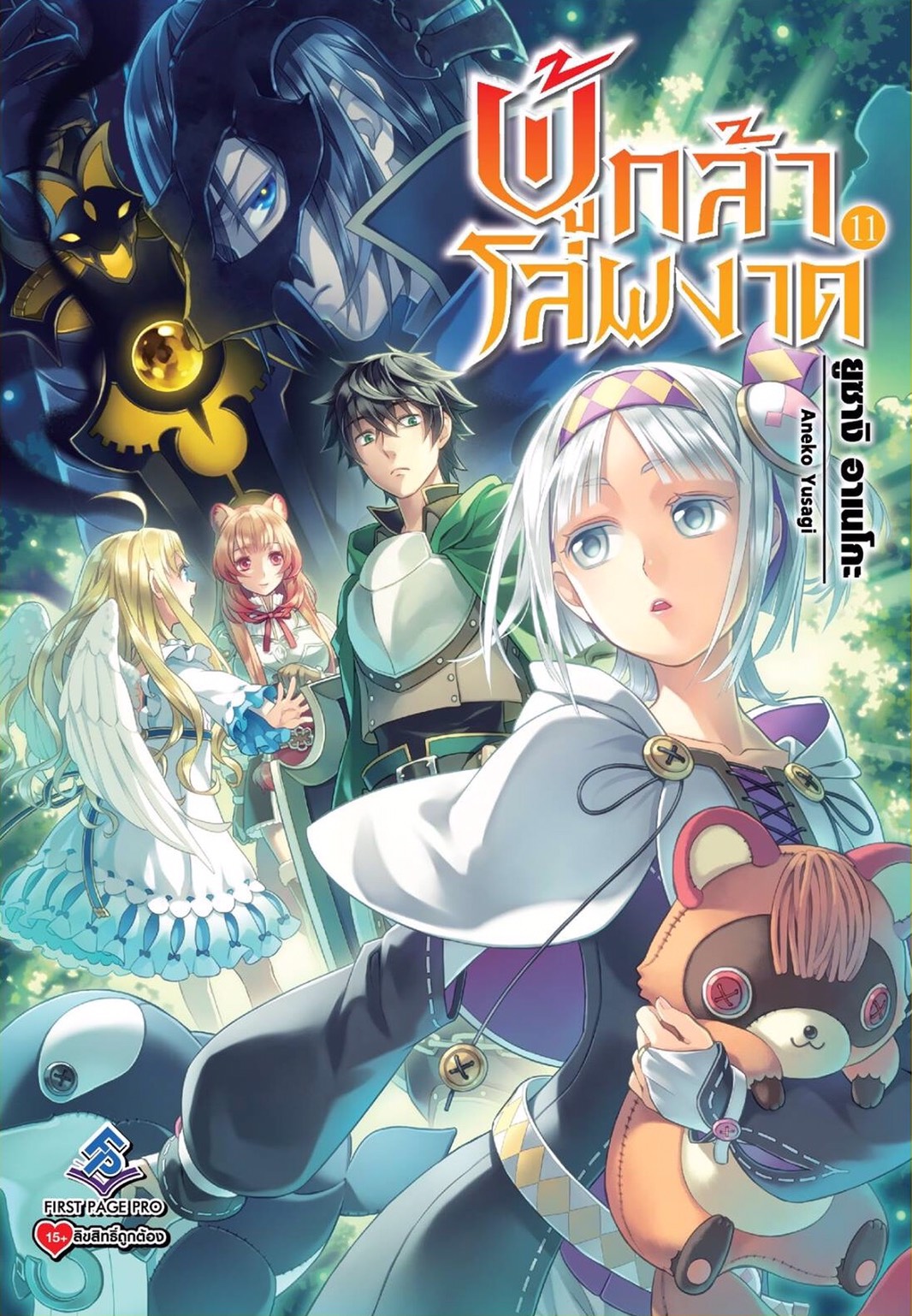 นิยาย ผู้กล้าโล่ผงาด เล่ม 11