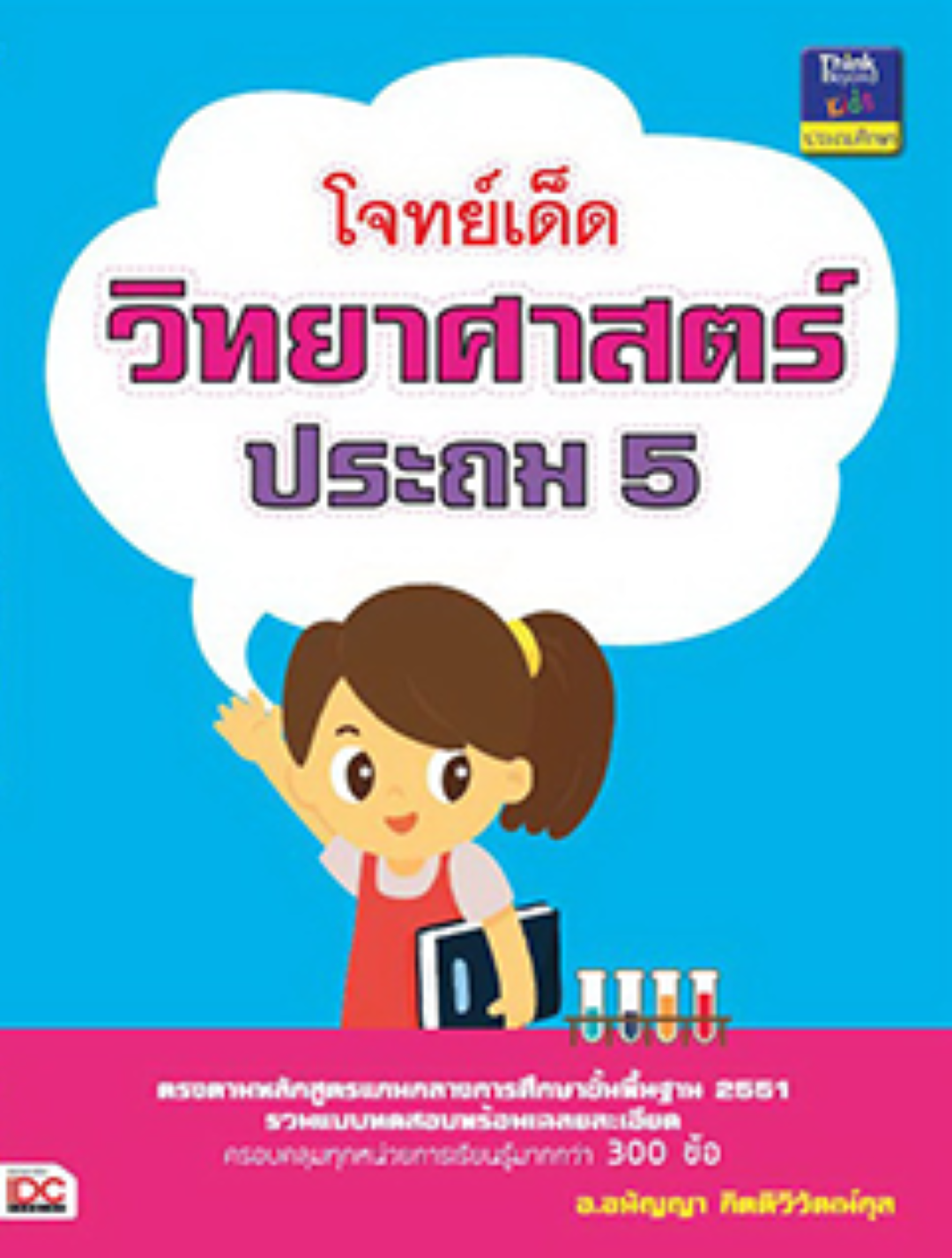 โจทย์เด็ดวิทยาศาสตร์ ประถม 5