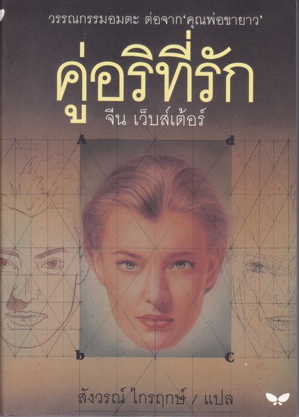 คู่อริที่รัก (Dear Enemy) (ภาคต่อของ คุณพ่อขายาว)