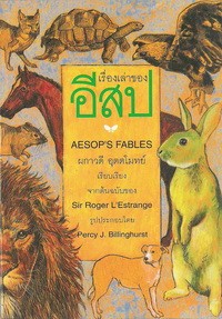 เรื่องเล่าของอีสป (Aesop's Fables)
