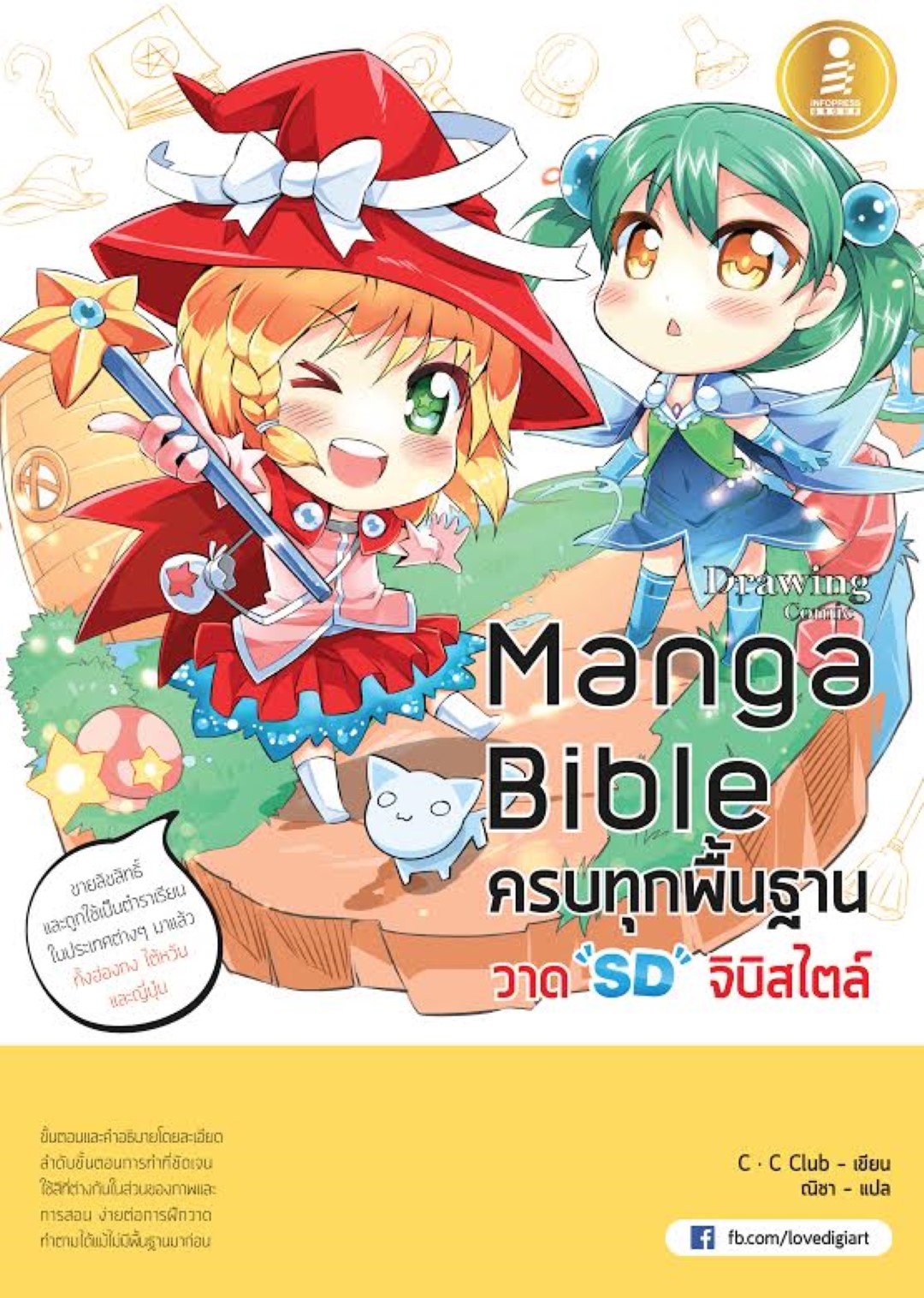 manga bible เล่ม 3 - ครบทุกพื้นฐาน วาด SD จิบิสไตล์