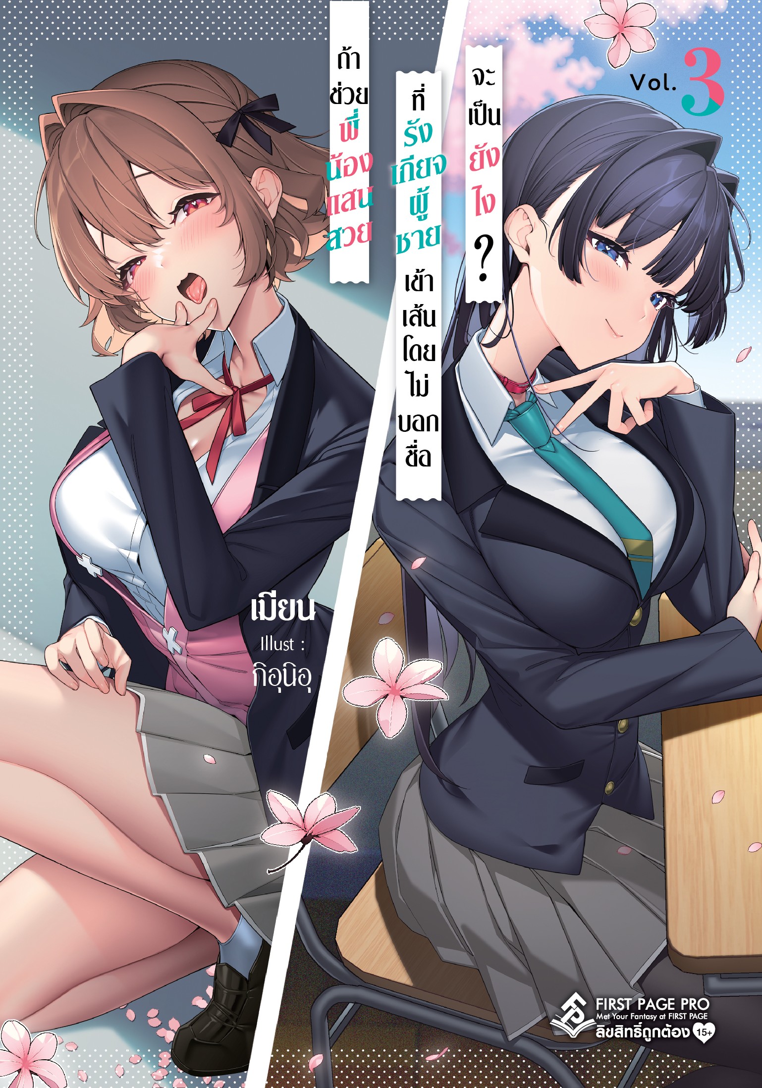 นิยาย ถ้าช่วยพี่น้องแสนสวยที่รังเกียจผู้ชายเข้าเส้นโดยไม่บอกชื่อจะเป็นยังไง? เล่ม 03
