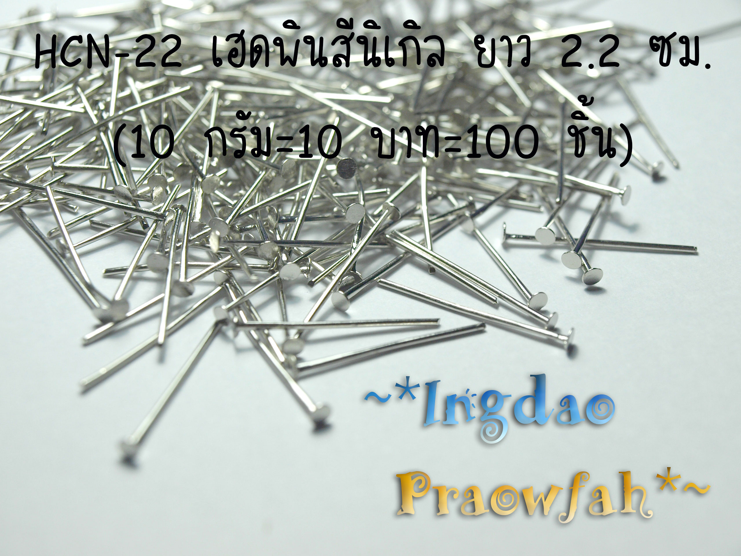 HCN-22 เฮดพินสีนิเกิล ยาว 2.2 ซม. (10 กรัม=10 บาท=100 ชิ้น)