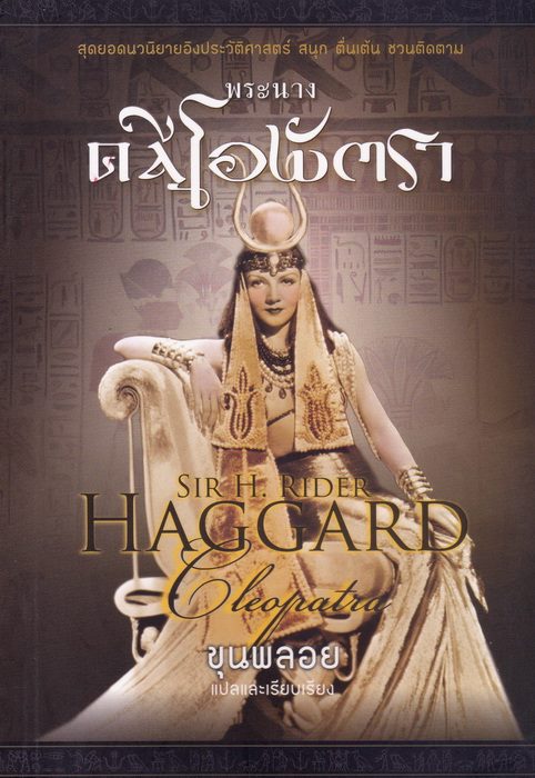 พระนางคลีโอพัตรา (Cleopatra)