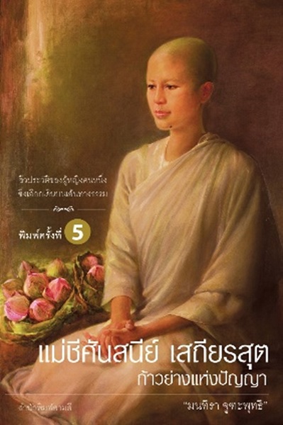 แม่ชีศันสนีย์ เสถียรสุต ก้าวย่างแห่งปัญญา (พิมพ์ครั้งที่ 5) (มนทิรา จูฑะพุทธิ)
