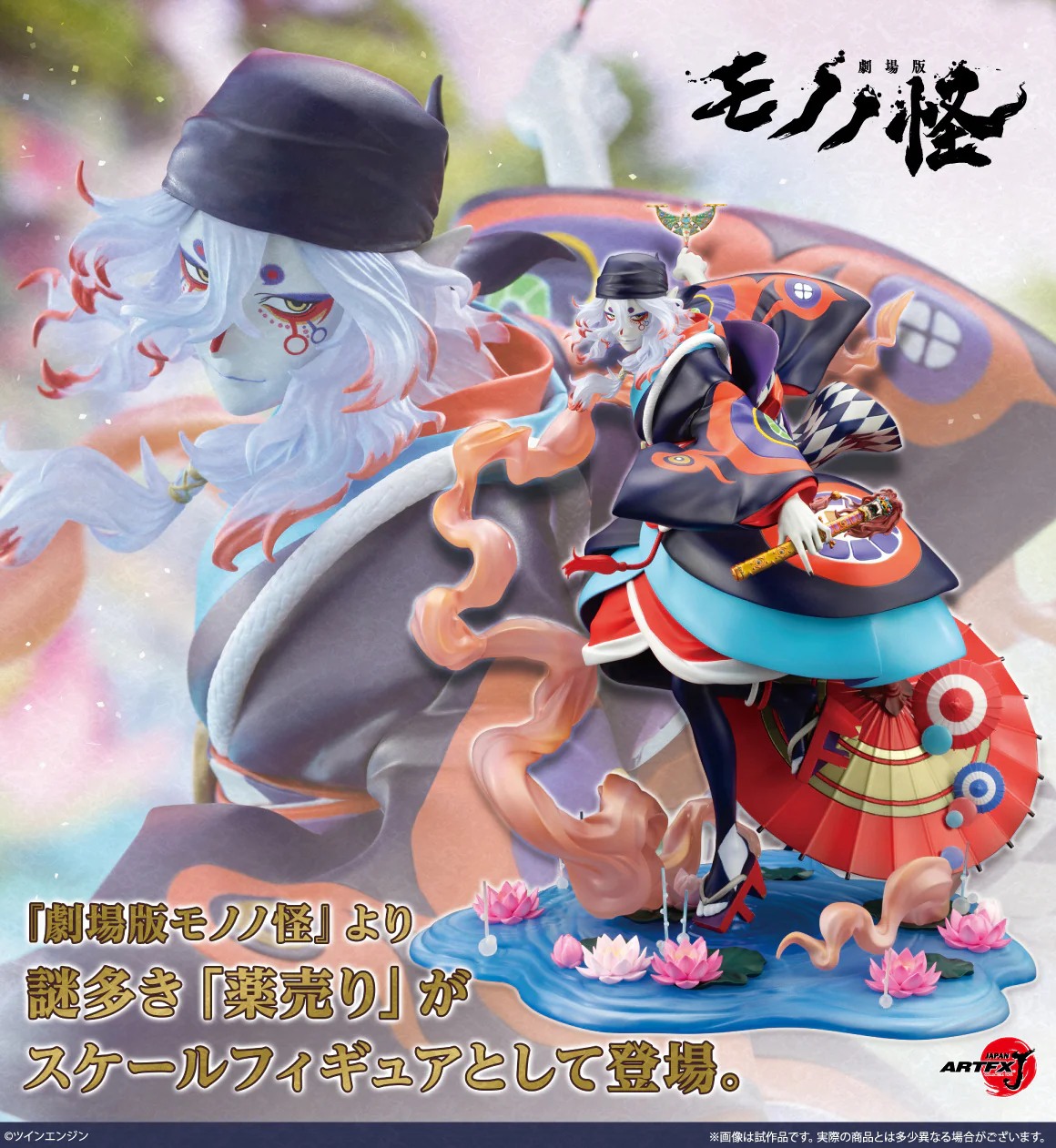 [เปิดจอง] ARTFX J "Movie Mononoke" Medicine Seller Mononoke the Movie Ver. 1/8 มัดจำ 2500