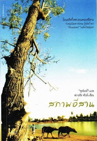 สภาพอีสาน (The Far Province)