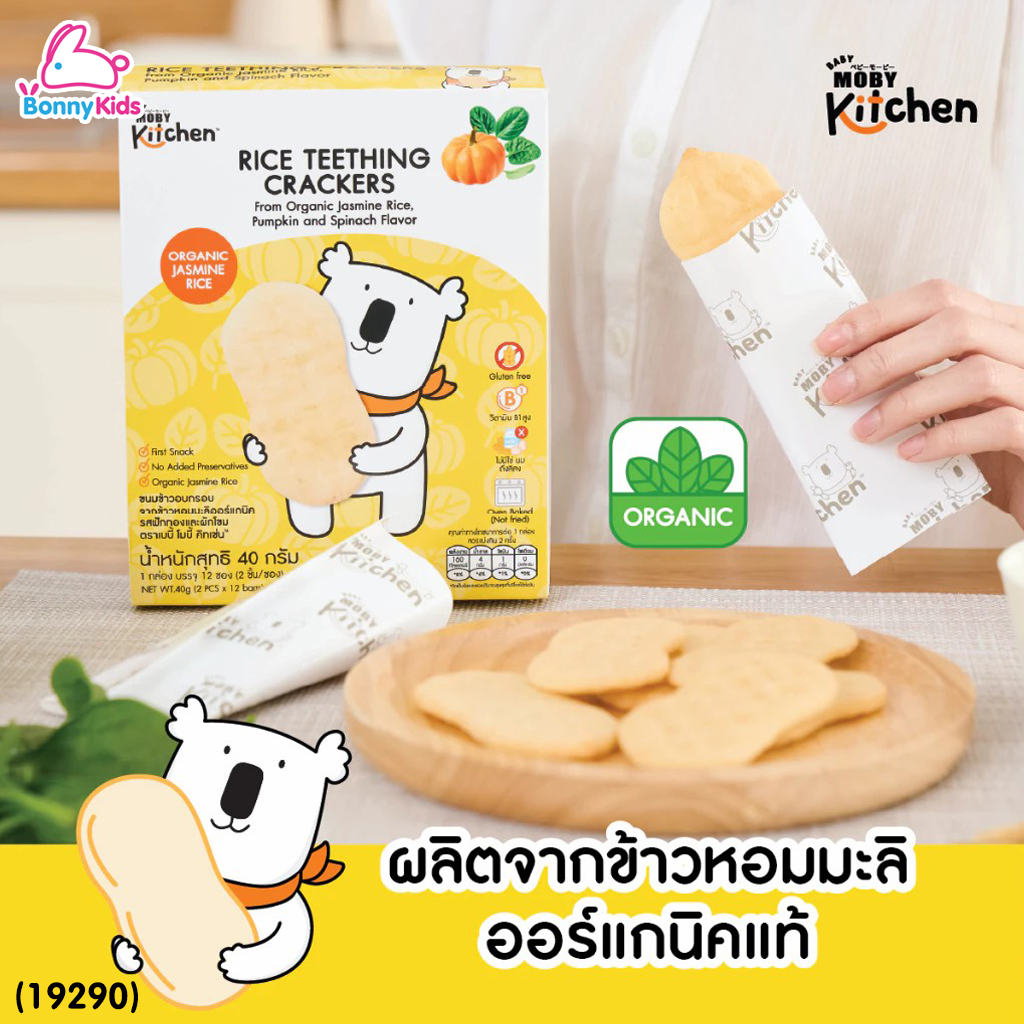 (19290) BabyMoby (เบบี้โมบี้) kitchen ขนมข้าวอบกรอบจากข้าวหอมมะลิออร์แกนิค รสฟักทองเเละผักโขม (เด็ก 6 เดือน+)