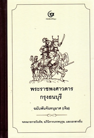 พระราชพงศาวดารกรุงธนบุรี ฉบับพันจันทนุมาศ (เจิม) (ปกแข็ง)