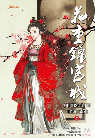 บุปผารัตติกาลแห่งฉางอัน (4 เล่มจบ)