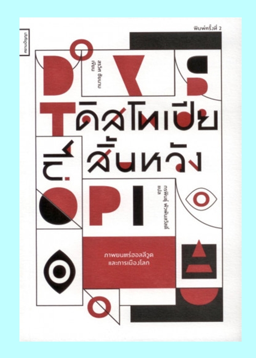 ดิสโทเปียไม่สิ้นหวัง ภาพยนตร์ฮอลลีวูดและการเมืองโลก