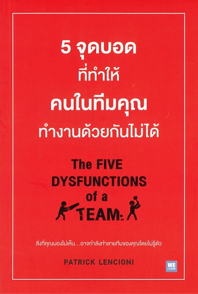5 จุดบอดที่ทำให้คนในทีมคุณทำงานด้วยกันไม่ได้ (The Five Dysfunctions of a Team)