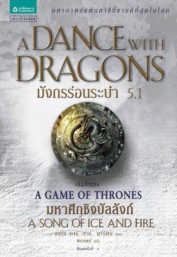 มังกรร่อนระบำ 5.1 (A Dance with Dragons) (Game of Thrones Series #5.1)