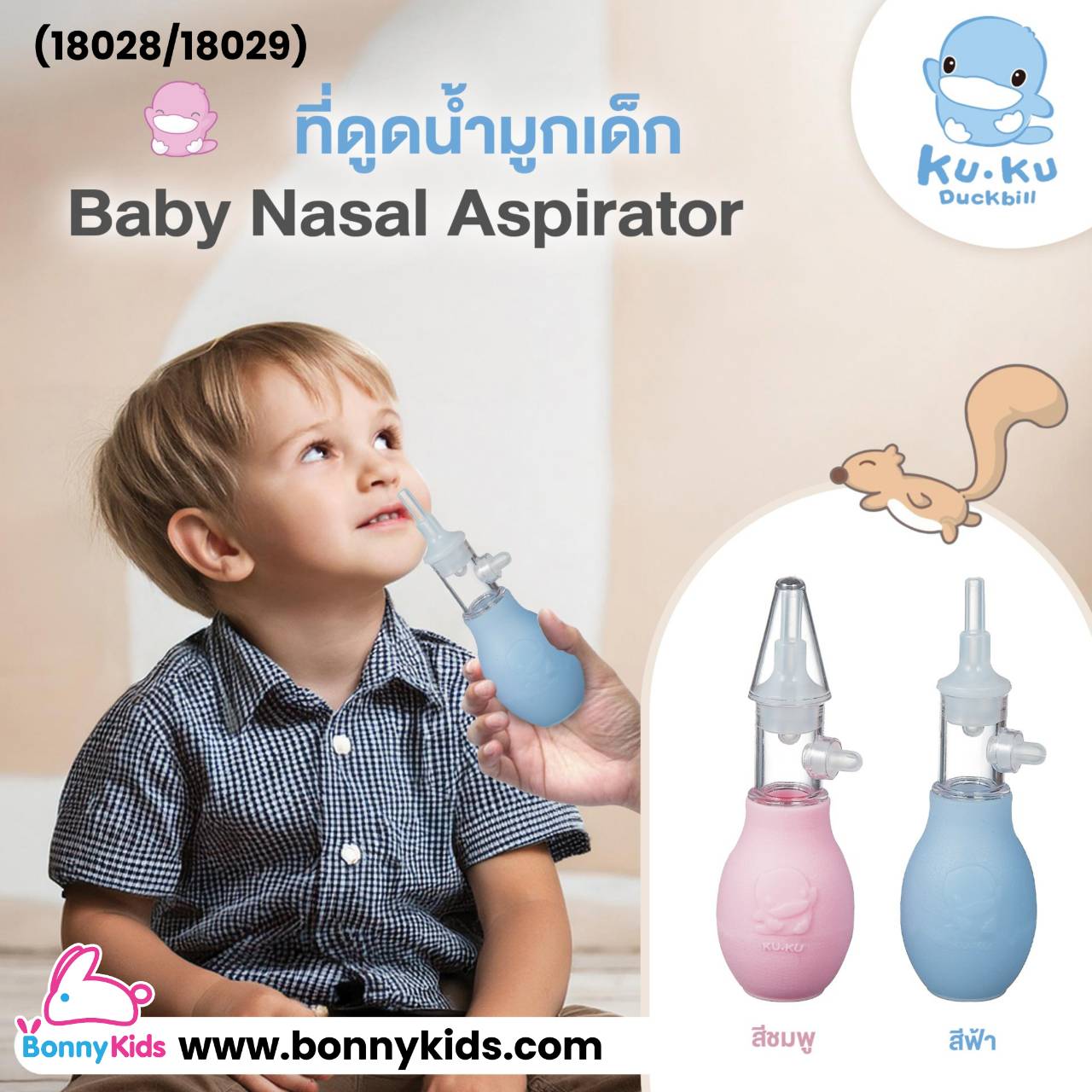 (18028/18029) KUKU DUCKBILL Baby Nasal Aspirator ดูดน้ำมูกเด็ก