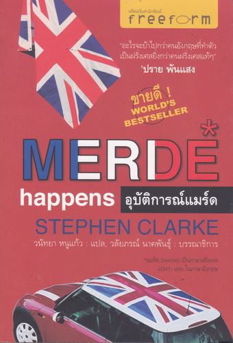 อุบัติการณ์แมร์ด (Merde Happens)