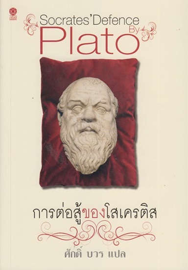 การต่อสู้ของโสเครติส (Socrates' Defence)