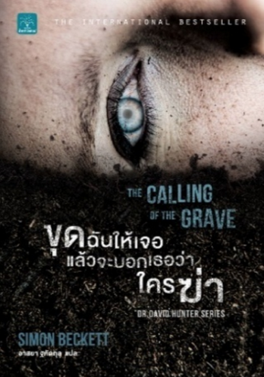 ขุดฉันให้เจอแล้วจะบอกว่าใครฆ่า (The Calling of The Grave)