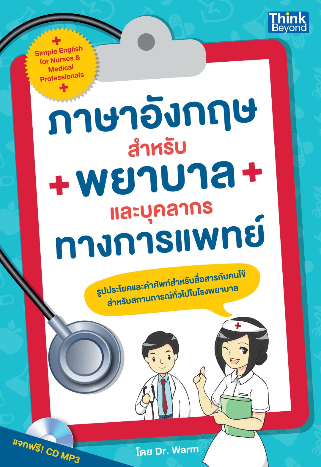 ภาษาอังกฤษสำหรับพยาบาลและบุคลากรทางการแพทย์