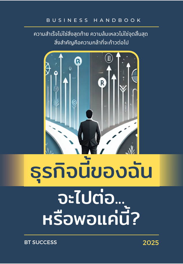 E-book "ธุรกิจนี้ของฉันจะไปต่อ...หรือพอแค่นี้" คู่มือพลิกฟื้นวิกฤติให้เป็นโอกาส