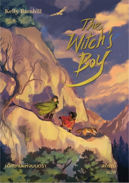 เด็กชายแห่งมนตรา (The Witch's Boy) (Kelly Barnhill)