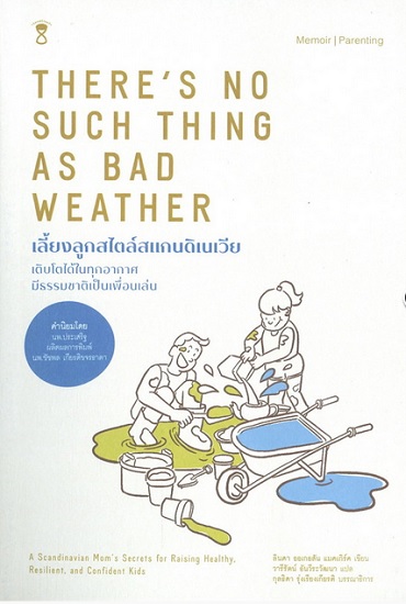 เลี้ยงลูกสไตล์สแกนดิเนเวีย (There is No Such Thing as Bad Weather)