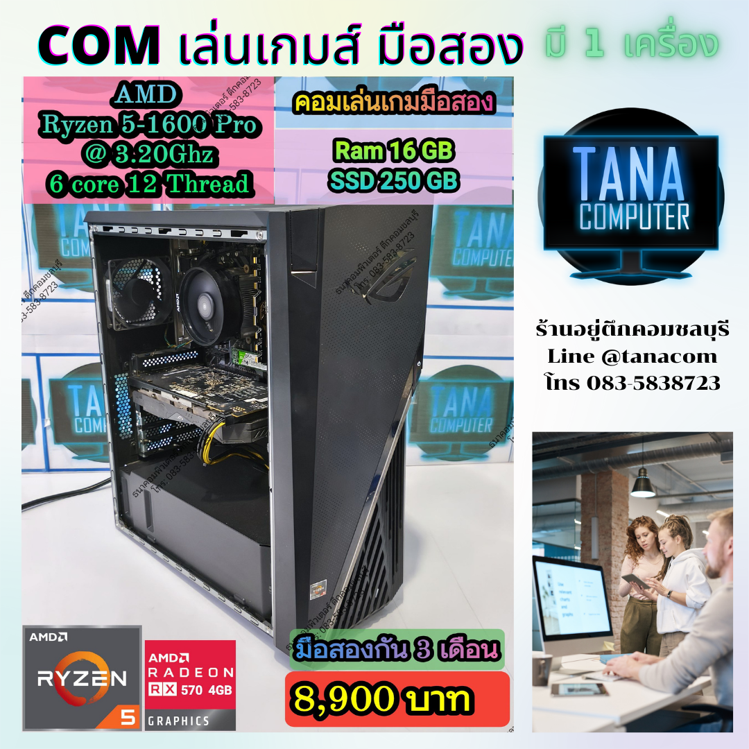 (คอมเล่นเกมส์มือสอง) AMD Ryzen5-1600 Ram16gb SSD250GB RX570 4GB