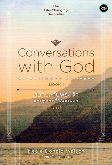 สนทนากับพระเจ้า (การพูดคุยที่ไม่ธรรมดา เล่ม 1) (Conversations with God Book 1)