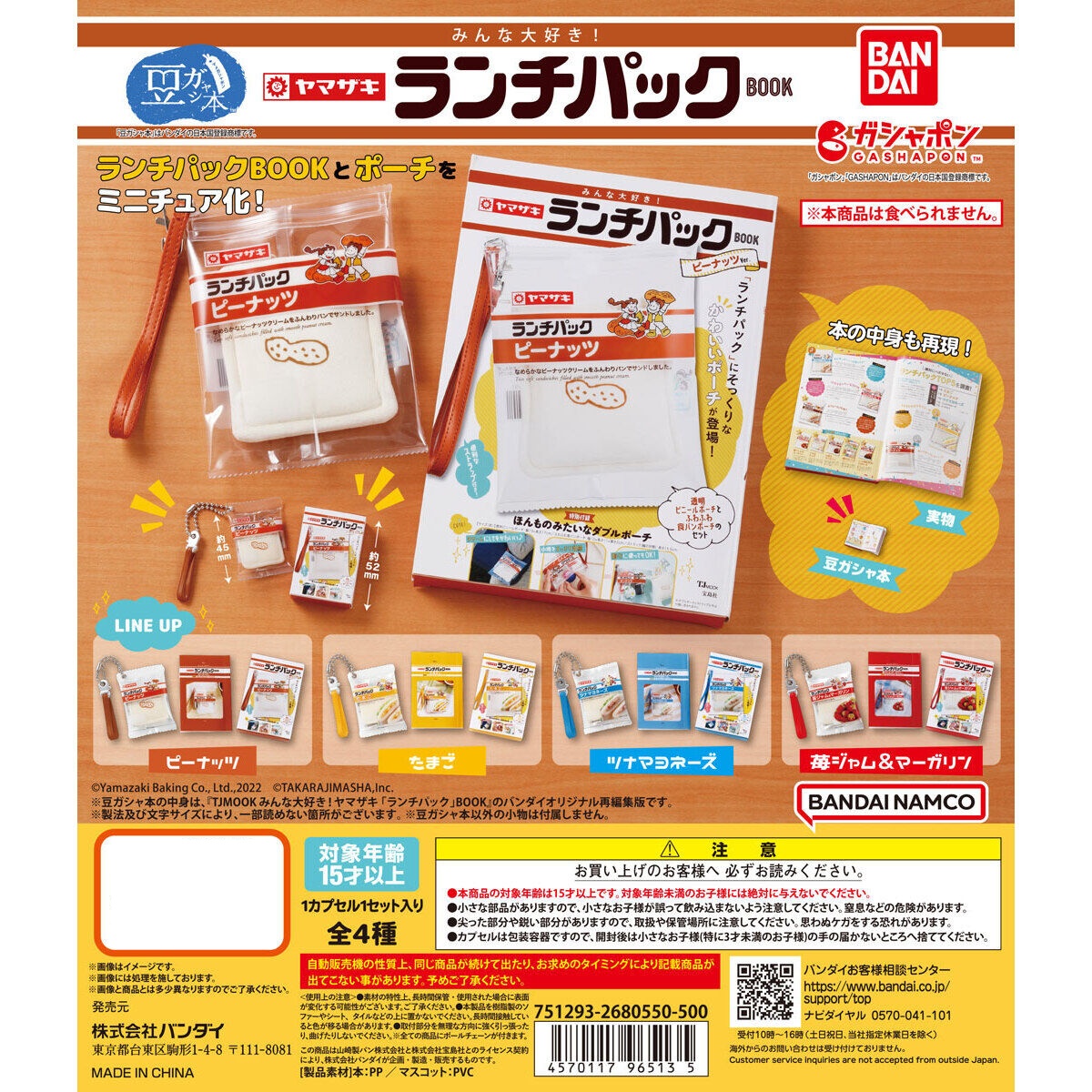 กาชาปอง Mamegasha Book Everyone Loves It! Yamazaki Lunch Pack Book