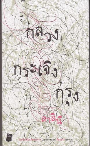 กลวง กระเจิง กรุง