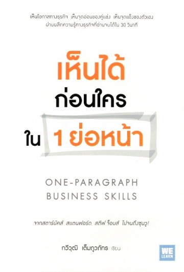 เห็นได้ก่อนใครใน 1 ย่อหน้า (ONE-PARAGRAPH BUSINESS SKILLS)